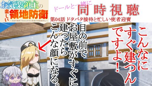 【同時視聴】お気楽領主の楽しい領地防衛 第04話 同時視聴 アニメリアクション Episode 4 Anime Reaction #お気楽領主