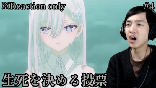 [同時視聴]  死亡遊戯で飯を食う。 4話 リアクション ※ネタバレ注意 Playing Death Games to Put Food on the Table (Eng sub)