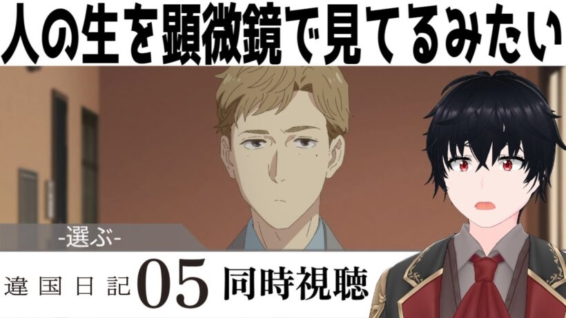 「違国日記」 #05【同時視聴/WATCHALONG】【イブキ】