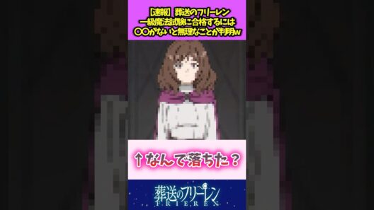 【速報】葬送のフリーレン 一級魔法試験に合格するには〇〇がないと無理なことが判明w #葬送のフリーレン  #反応集