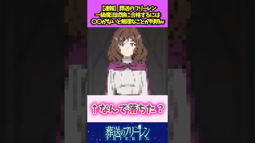 【速報】葬送のフリーレン 一級魔法試験に合格するには〇〇がないと無理なことが判明w #葬送のフリーレン  #反応集