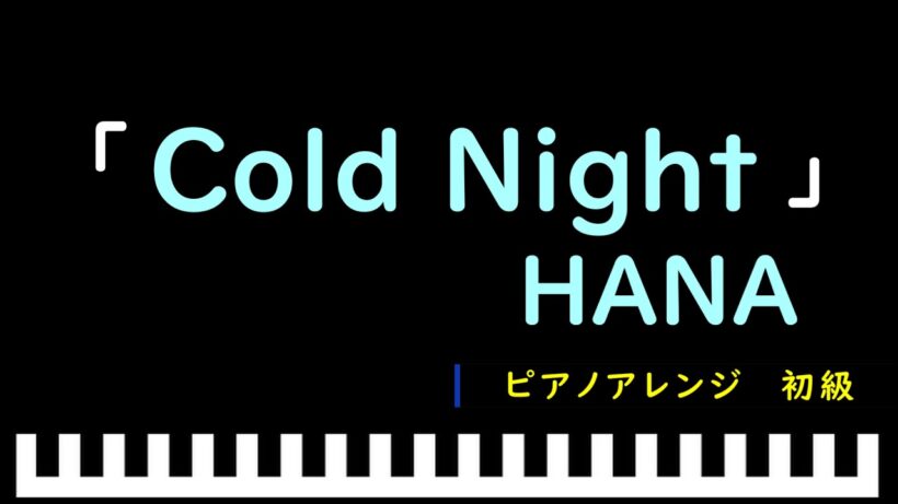「Cold Night」アニメ『メダリスト』第２期OP / HANA　ピアノアレンジ（初級）
