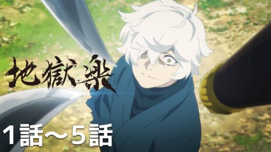 【公式】第1話～第5話「地獄楽」期間限定本編配信