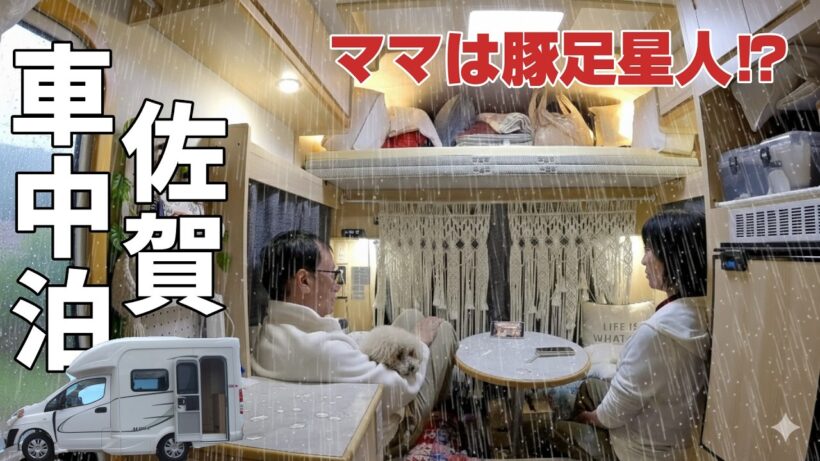 【佐賀車中泊】70歳と64歳の歳の差夫婦が初上陸。ママが美肌のために選んだのは・・⁉