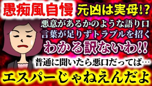 【愚痴風自慢：元凶は実母!?】言葉が足りずトラブルを招く…悪意があるかのような語り口!?わかる訳ないわ!!普通に聞いたら悪口だってば…【2ch修羅場スレ：ゆっくり実況】