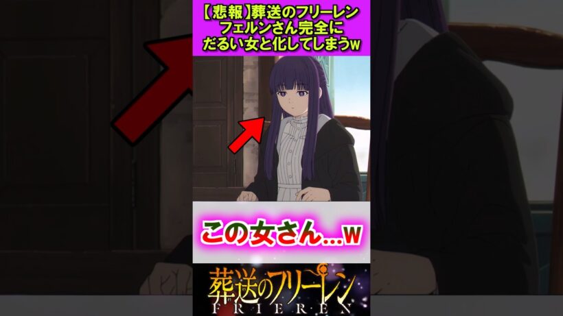 【悲報】葬送のフリーレンフェルンさんだるい女になってしまう... #葬送のフリーレン #反応集