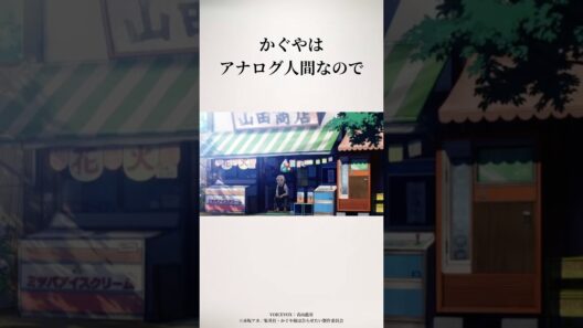 アナログ人間 #かぐや様は告らせたい #かぐや様 #アニメ #ショート