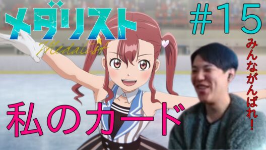 メダリスト 第2期 第2話(15話)同時視聴 アニメリアクション Medalist Season 2  Ep2(#15) Anime Reaction