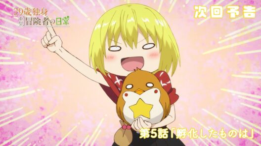 TVアニメ『29歳独身中堅冒険者の日常』予告 | 第5話『孵化したものは』