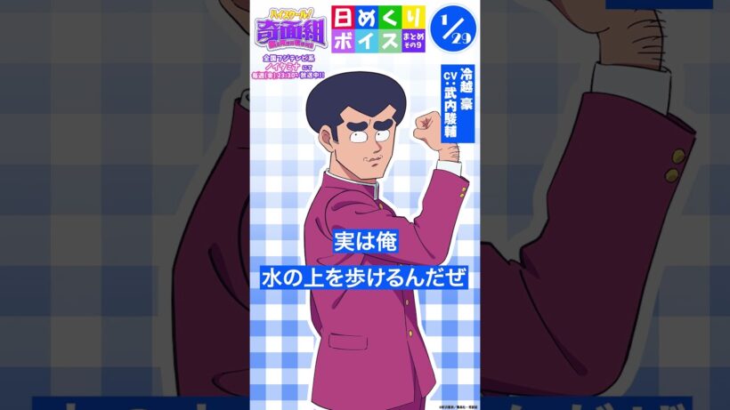 #ハイスクール奇面組 日めくりボイスまとめその９（1/26～2/1公開分）