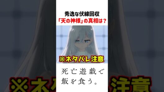 【死亡遊戯】エグい伏線回収を魅せる神アニメ #アニメ #2026冬アニメ #死亡遊戯