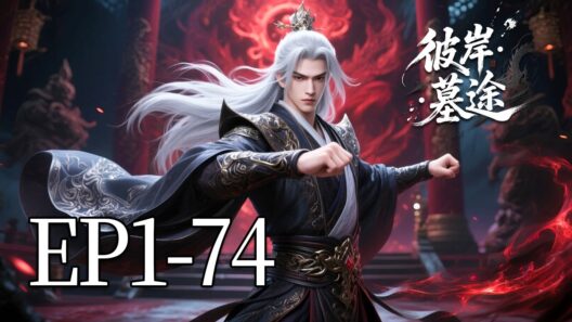 🔥一口气看完！EP1-74：弑父夺权！墓王城少主为夺宝藏钥匙，竟将亲父逼入绝境！| MULTI SUB 彼岸·墓途