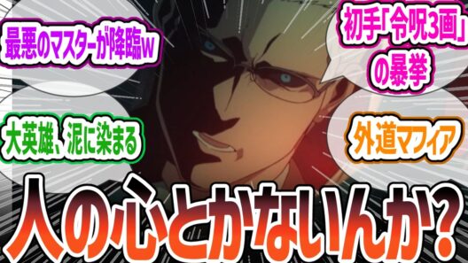 【Fate/strange Fake 5話】「お前自身がランサーになる」の衝撃！外道マフィアの令呪３画使用！新EDが賑やかだは逆に不穏すぎる！感想・反応集【反応集】