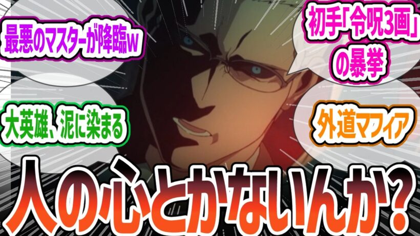 【Fate/strange Fake 5話】「お前自身がランサーになる」の衝撃！外道マフィアの令呪３画使用！新EDが賑やかだは逆に不穏すぎる！感想・反応集【反応集】