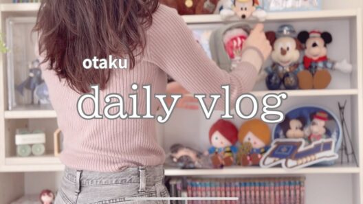 【オタクVlog】彼氏いない、結婚願望もない社会人オタクの日常🕺┇ツイステコミカライズが増えてゆく📚┇『好き』を極めたらいつか孤独になる？