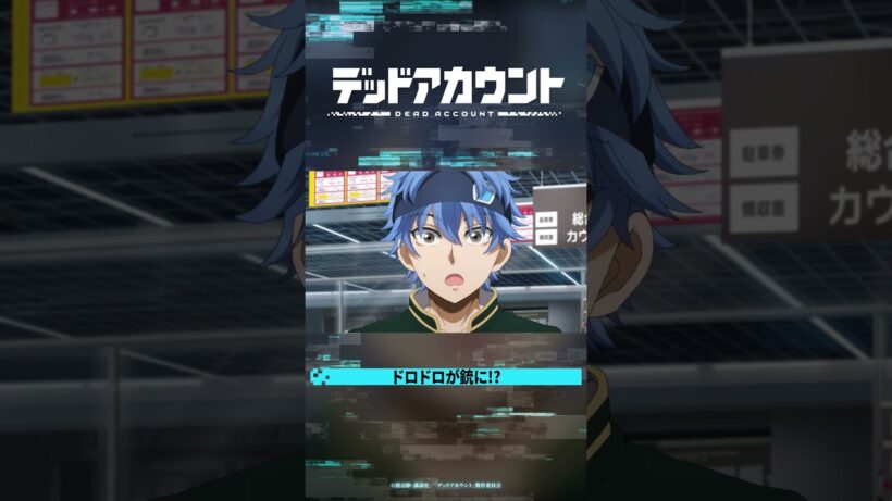 TVアニメ『デッドアカウント』切り抜き動画 #04-1