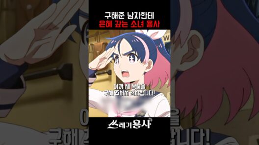 구해준 남자한테 은혜 갚는 소녀 용사