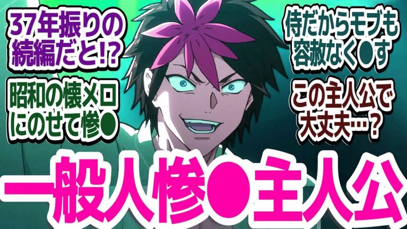 【37年ぶり続編】主人公でも容赦なくぶっ●す！！誰が敵で誰が味方でどいつもこいつも倫理観ヤバすぎる令和のサムライトルーパー『鎧真伝サムライトルーパー』第1話反応集＆個人的感想