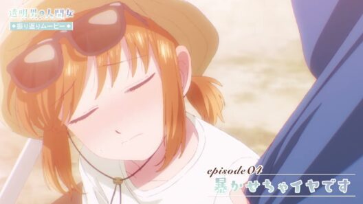 【透明男と人間女】振り返りムービー／第4話「暴かせちゃイヤです」