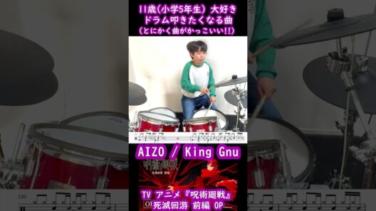 【11歳(小学生5年) オススメ!!】ドラム叩きたくなる曲 「AIZO」 King Gnu TVアニメ #呪術廻戦  #死滅回游  前編OP #shorts