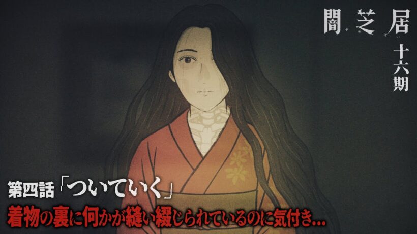 ＜期間限定＞【公式】闇芝居 十六期 第4話「ついていく」