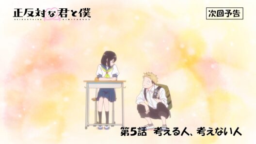 TVアニメ「正反対な君と僕」第5話『考える人、考えない人』予告【2/8(日) 17:00～放送】