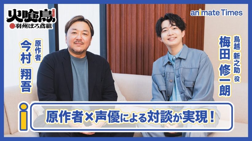 『火喰鳥 羽州ぼろ鳶組』原作者・今村翔吾×声優・梅田修一朗 対談インタビュー｜梅田さんの声は「僕の頭の中にあった新之助の声そのまま」