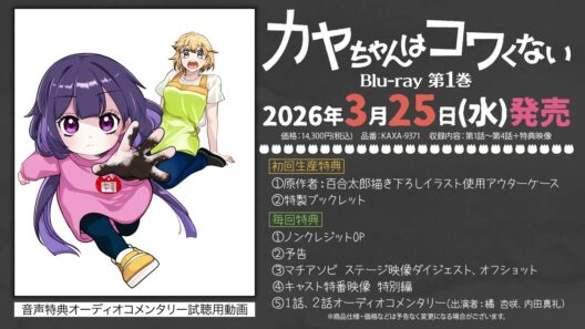 【お試し】TVアニメ「カヤちゃんはコワくない」 Blu-ray 第1巻｜オーディオコメンタリー (出演者：橘 杏咲、内田真礼)