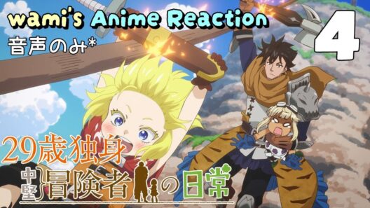 【同時視聴】29歳独身中堅冒険者の日常　#04　アニメリアクション　An Adventurer's Daily Grind at Age 29　Episode4　Anime Reaction