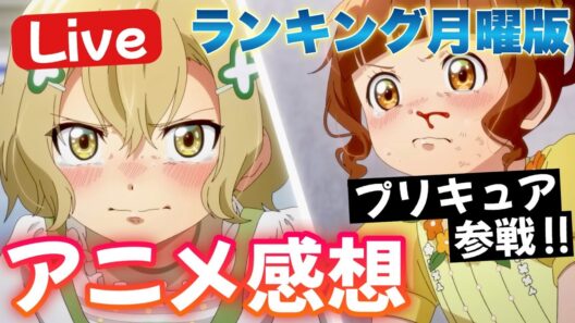 【生配信】 プリキュア参戦！ 果たして順位は！？ 2026冬アニメ視聴ランキング 【2/2】