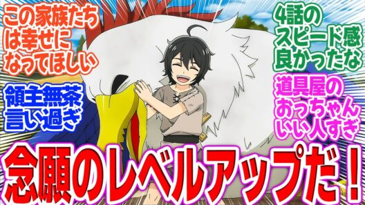 【ヘルモード】第4話！レベルアップだ！舎弟も増えたし、ヒミツも親に打ち明けた！そして次はボア狩りだ！【アレンの告白】みんなの感想と考察まとめ【アニメ感想】【2026年冬アニメ】