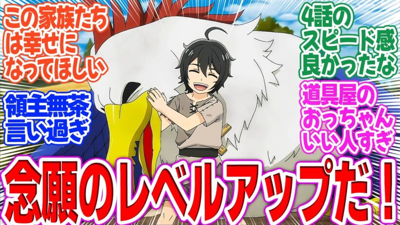 【ヘルモード】第4話！レベルアップだ！舎弟も増えたし、ヒミツも親に打ち明けた！そして次はボア狩りだ！【アレンの告白】みんなの感想と考察まとめ【アニメ感想】【2026年冬アニメ】