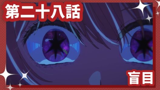 【推しの子】第二十八話『盲目』WEB予告【第3期 毎週水曜日好評放送＆配信中】