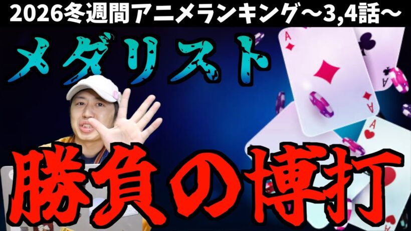 【3,4話】あぁ＾～幼女が最高なんじゃぁ＾～【メダリスト / 2026冬週間アニメランキング / おすすめアニメ】