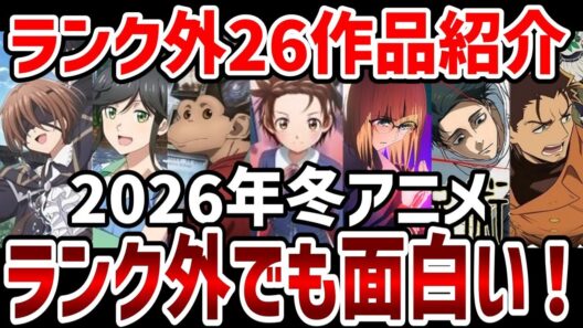 【視聴者ランキング】2026年冬アニメ視聴者序盤ランキング外作品紹介【ランキング】