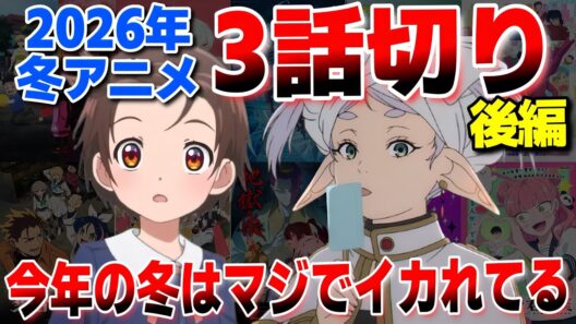 2026年冬アニメ3話切り【後編】怒涛のSランクラッシュ！今年の冬はやっぱりスゴイね。【葬送のフリーレン 第2期】【推しの子】第3期【メダリスト 第2期】