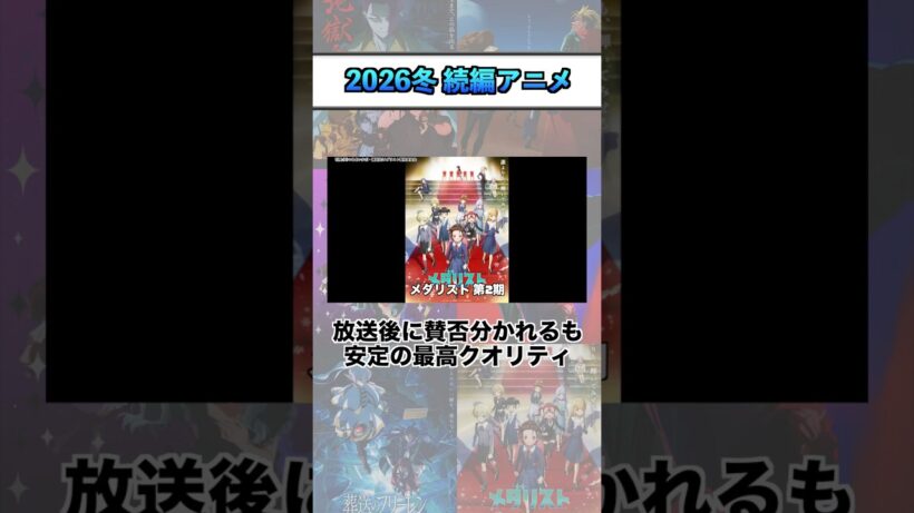 2026冬 続編アニメ序盤評価『メダリスト 第2期』 #shorts #アニメ #2026冬アニメ