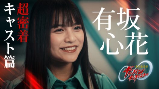 「超宇宙刑事ギャバン インフィニティ」超密着 ーキャスト篇ー vol.5 有坂心花