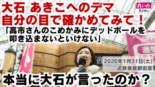 【デマに注意】「高市さんのこめかみにデッドボール」 #大石あきこ へのデマ！2026/1/31奈良街宣ノーカット #衆院選2026 #れいわ新選組 #大阪5区 #比例はれいわ #高市早苗 #選挙