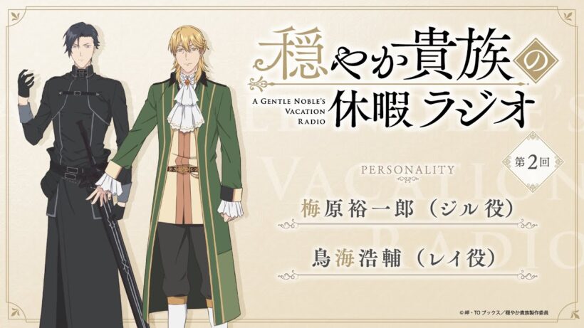 ラジオ番組『穏やか貴族の休暇ラジオ』第2回アーカイブ版｜パーソナリティ：梅原裕一郎（ジル役）×鳥海浩輔（レイ役）