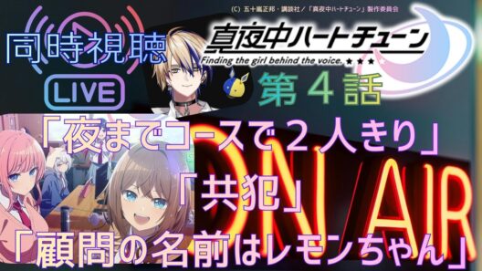 【 同時視聴 】　真夜中ハートチューン　　【 第４話 】＃Vtuber/つくばのジョー　＃初見さん大歓迎！#Low-key reaction VTuber