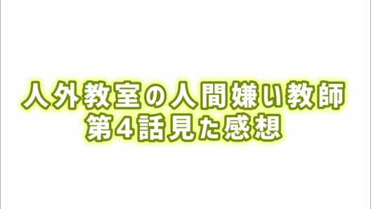 【泣かない訳がない】人外教室の人間嫌い教師第4話見た感想