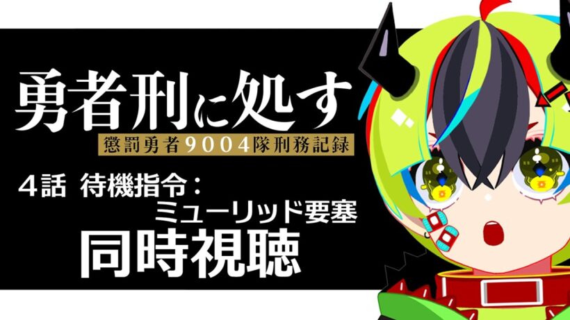 【 アニメ 同時視聴 】完全初見で勇者刑に処す見よう！4話【 #らすたと視聴中 / 勇者刑に処す 懲罰勇者9004隊刑務記録 】