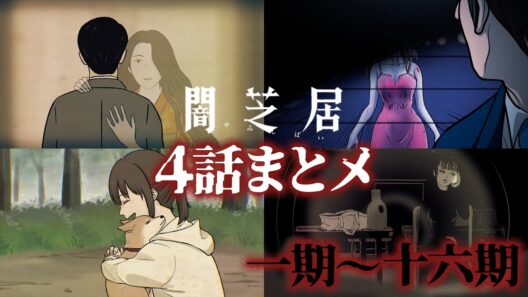 【4話まとメ】闇芝居 一期～十六期｜期間限定・一挙無料配信【公式】