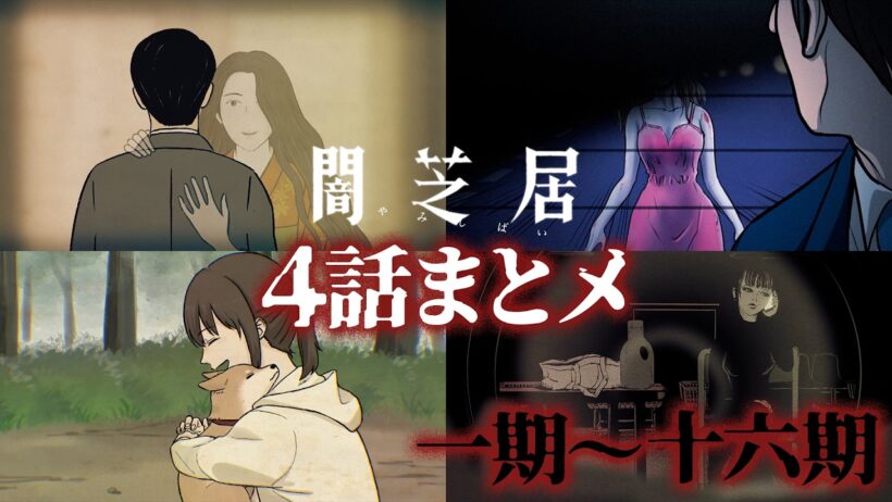 【4話まとメ】闇芝居 一期～十六期｜期間限定・一挙無料配信【公式】