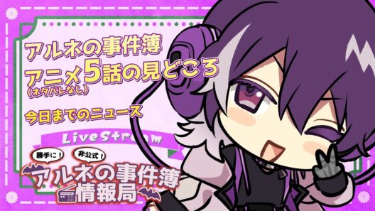 【アルネの事件簿】勝手に！非公式！アルネの事件簿情報局！５話の見どころや今日までのニュース！！！【むらさき】
