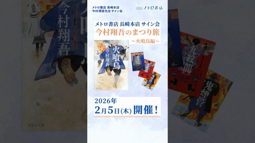 【イベント】今村翔吾先生 2/5 長崎本店にてサイン会開催‼️🖋️ #shorts #short #メトロ書店