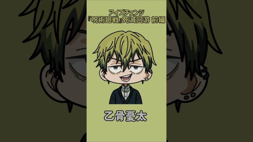 【新作】アイズチェンジ！『呪術廻戦』死滅回游 前編！禪院直哉の目を他の呪術廻戦キャラの目に変えてみた！
