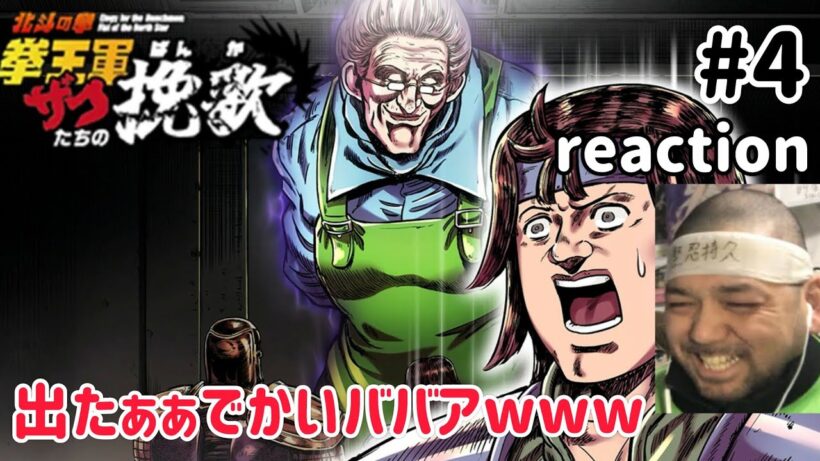 北斗の拳 拳王軍ザコたちの挽歌 4話 リアクション 【出たぁぁでかいババアw】 Hokuto no Ken: Kenou-gun Zako-tachi no Banka. ep4 reaction