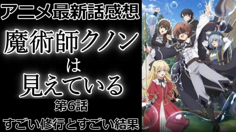 【感想】クノンの目的【魔術師クノンは見えている】【アニメ】【最新話】【レビュー】